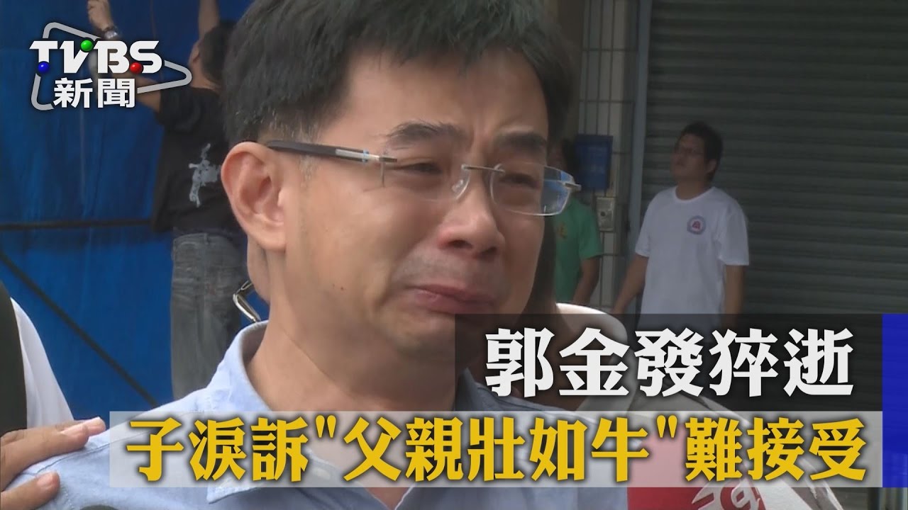 郭金發猝逝　子淚訴「父親壯如牛」難接受