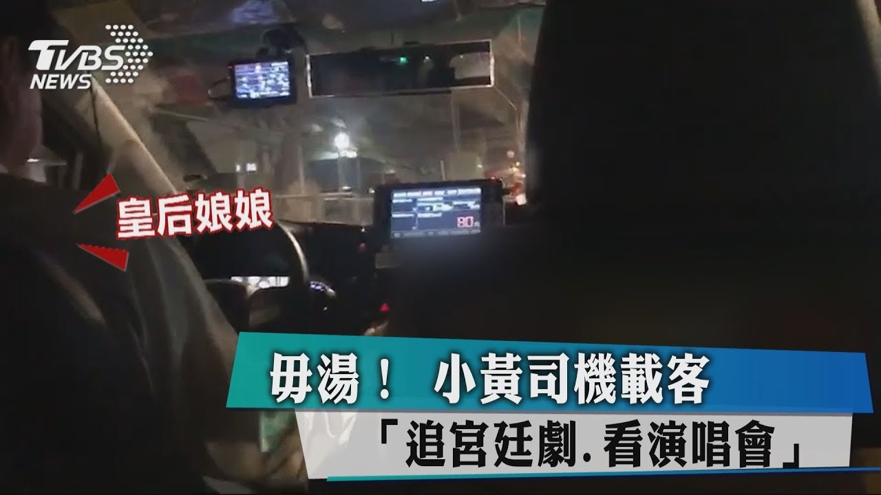 母湯喔~ 小黃司機載客「追宮廷劇、看演唱會」
