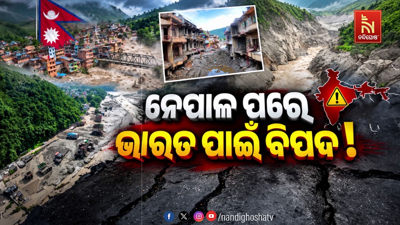 🔴 Live | ନେପାଳ ପରେ ଭାରତ ପାଇଁ ବିପଦ !