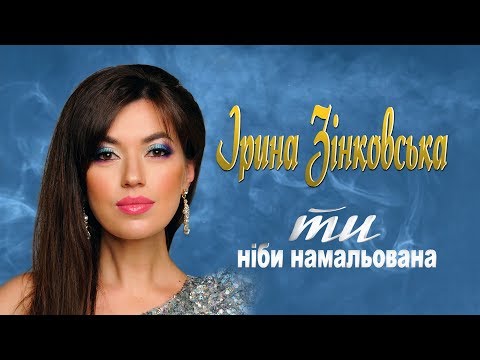 Ірина Зінковська - Ти НІБИ НАМАЛЬОВАНА (Гарячий хіт ДЛЯ НАРЕЧЕНИХ!!!)