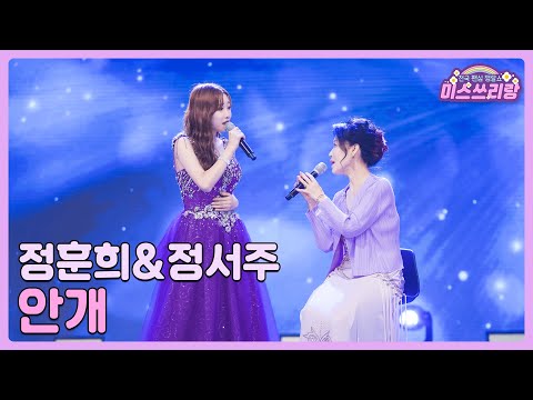 [클린버전]정훈희&정서주 - 안개 🌺미스쓰리랑 12회🌺 240718 방송