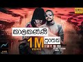 Kaalakanni Puthek Official Music Video D Sir Ft Aki Vish Doofilms