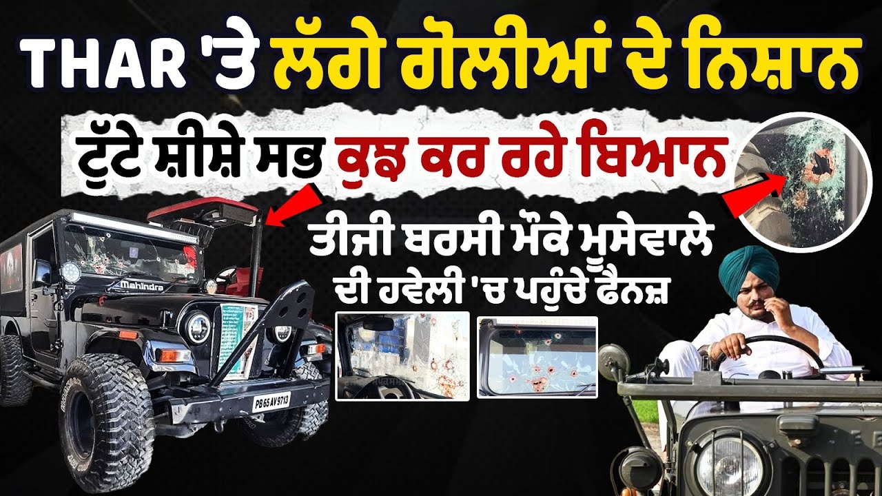 Sidhu Moosewala Death Anniversary: THAR parked in the haveli narrates the final story with Moosewala Sidhu Moosewala Death Anniversary: THAR parked in the haveli narrates the final story with Moosewala