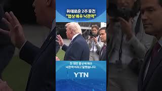 너무 낙관적인 트럼프 #shorts / YTN