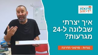 שבלונה למגרעות | עשה זאת בעצמך | צדקי לירן