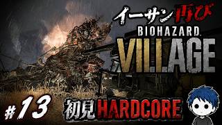 #13 ハイゼンベルクとの決戦…そしてイーサンの真実【バイオ8】
