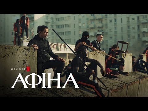 Трейлер АФІНА