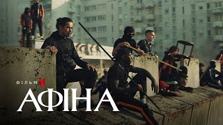 Афіна | Український дубльований трейлер | Netflix