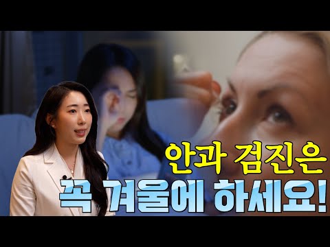 안과 검진은 꼭 겨울에 하세요!