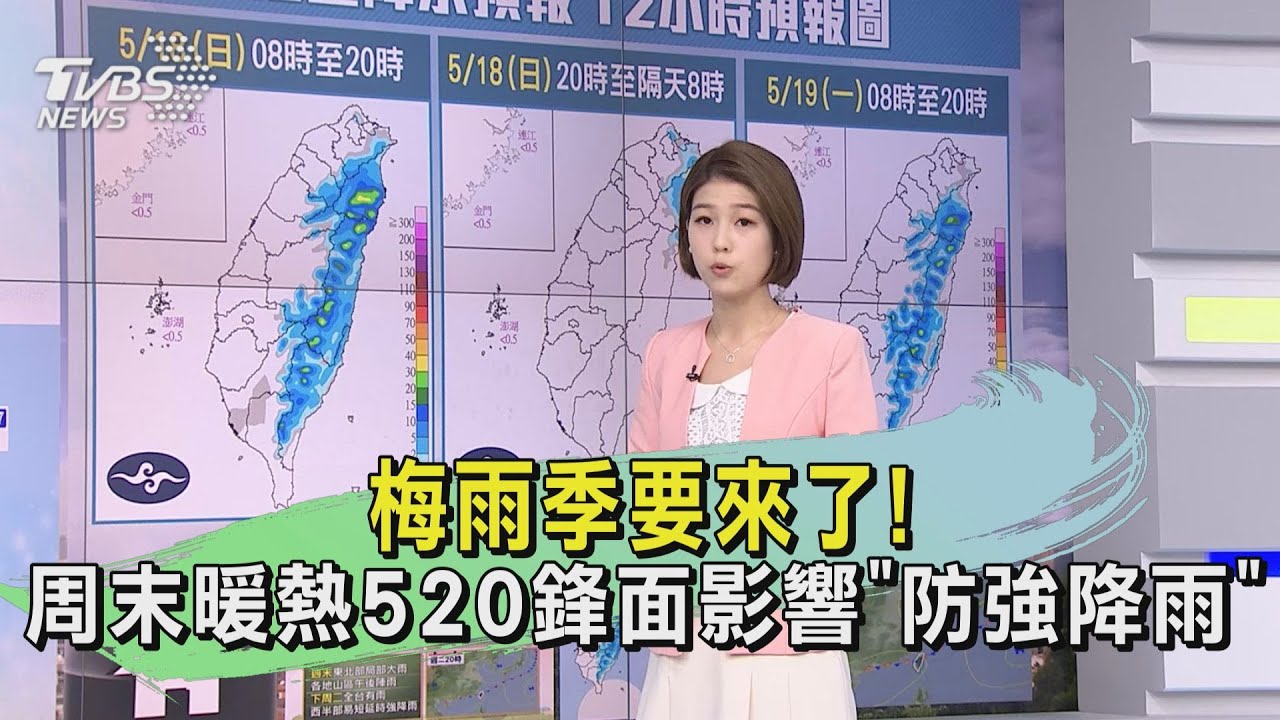 梅雨季要來了!周末暖熱520鋒面影響「防強降雨」