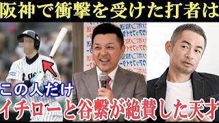 イチローと野球界のレジェンドたちは、阪神タイガースのスター選手たちを称賛することはできない