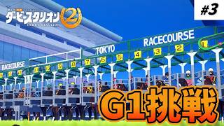 【生配信】目指せ！日本ダービー制覇【ダービースタリオン２】#3