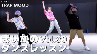 【ダンス】vol 80 STUDIO TRAP MOOD ダンスレッスン【げきちゃんねる】
