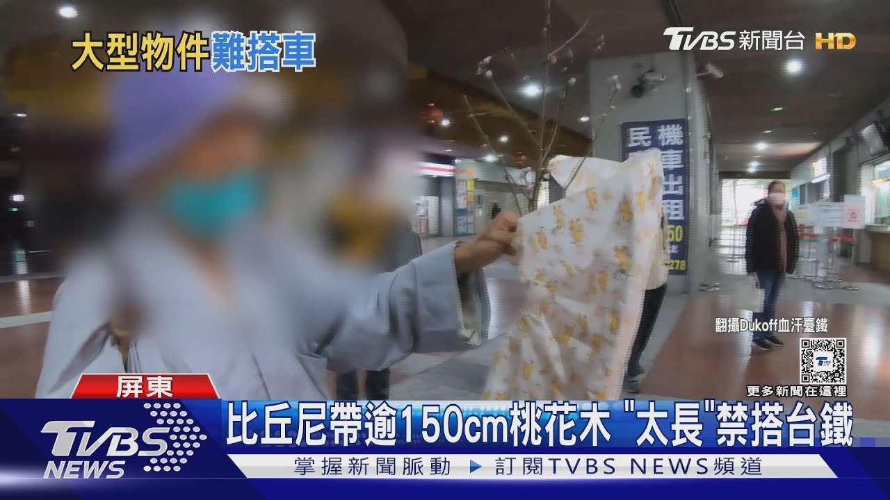 比丘尼帶逾150cm桃花木搭火車遭拒 台鐵:長度超過