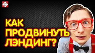 Как продвинуть лэндинг? НИКАК. Landing page не продвигается!!! Почему? Ответ узнай тут. #Бутик Идей
