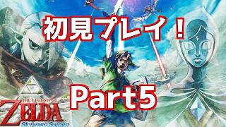 【初見】スカイウォードソードをプレイ！ #part5