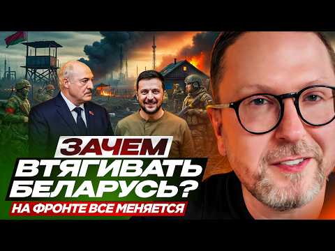 Зачем втягивать Беларусь? На фронте все меняется