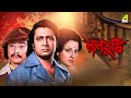 Laal Kuthi - Bengali Full Movie | Danny | Tanuja | Ranjit Mallick | Utpal Dutt