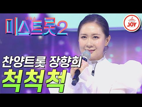 [미스트롯2]찬양 트롯가수 장향희의 은혜로운()무대! ’척척척’ JOY(201231 방송)