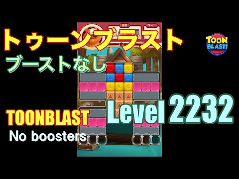 トゥーンブラスト 2232 ブーストなし toonblast 2232 No boosters