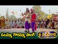 ఓలమ్మో గౌరమ్మో స్పెషల్ సాంగ్ Olammo Gowrammo Song 