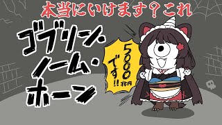 【ゴブリン・ノーム・ホーン】本当にわたしでもプレイできるんでしょうね？【戌亥とこ/にじさんじ】