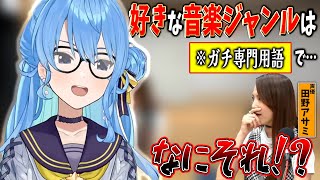星街すいせいの好きな音楽ジャンルがガチの専門用語すぎて話についていけるか心配になる田野アサミw【ホロライブ/星街すいせい/田野アサミ/切り抜き】