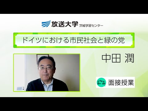 ドイツにおける市民社会と緑の党（茨城学習センター）／中田　潤（茨城大学・教授）