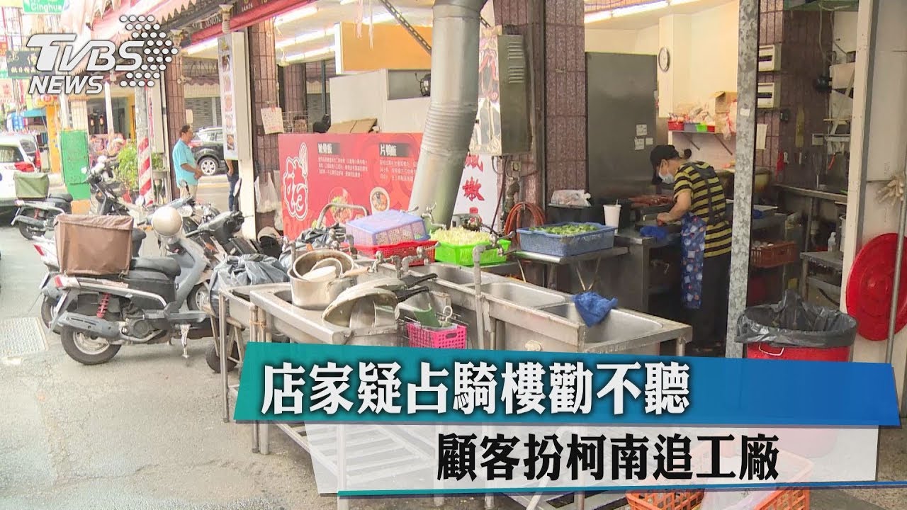 店家疑占騎樓勸不聽 顧客扮柯南追工廠