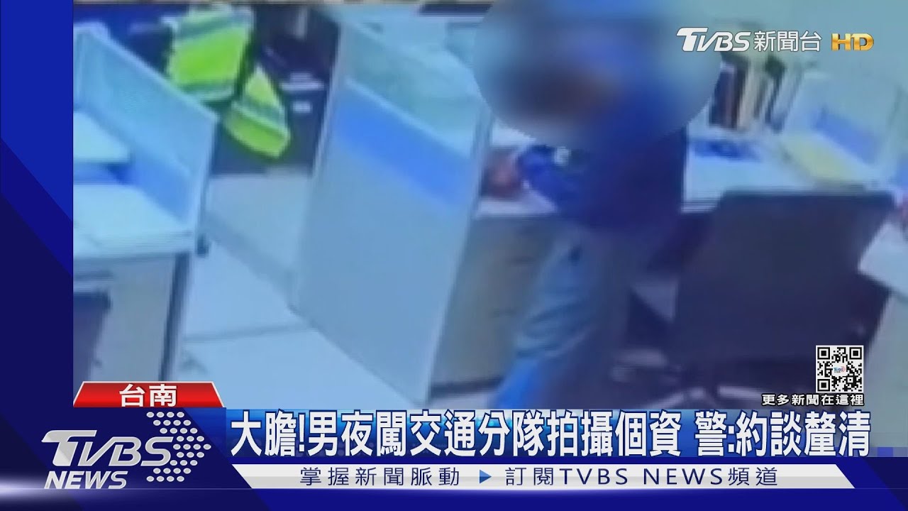 如入無人之境!男夜闖台南交通分隊拍攝個資 警:約談釐清