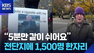 “5분만 같이 쉬어요”…뉴욕 노신사 전단지에 1,500명 한자리 [잇슈 SNS] / KBS  2025.11.26.
