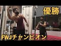 【筋トレ】FWJチャンピオンと胸の合トレをしたら...!