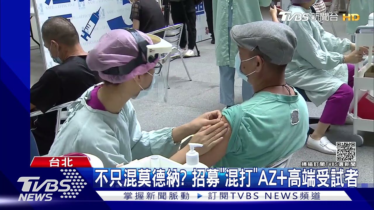 不只混莫德納?招募「混打」AZ+高端受試者