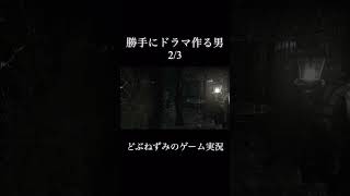 勝手にドラマ作る男。2/3。 #ゲーム実況 #切り抜き #バイオハザード #どぶねずみ