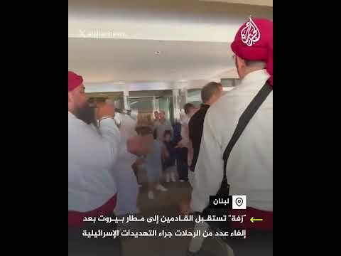 بعد إلغاء عدد من الرحلات.. "زفة استقبال" للقادمين إلى مطار بيروت
