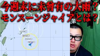 今週末に警報級大雨が広範囲で長期間続く恐れがある件