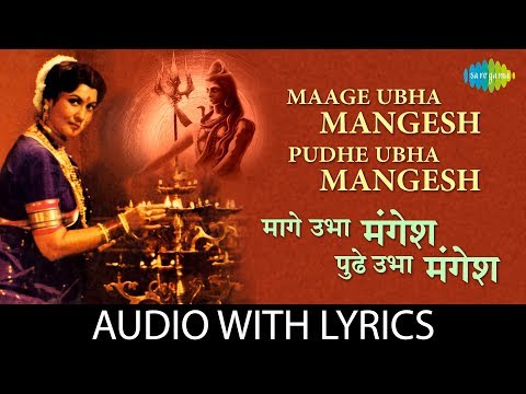 Maage ubha mangesh pudhe ubha mangesh with lyrics | मागे उभा मंगेश पुढे उभा मंगेश | Asha Bhosle