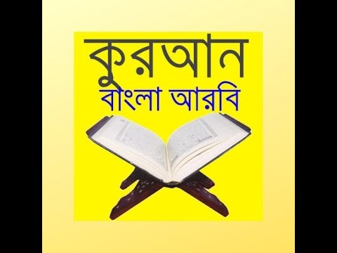 কুরআন বাংলা আরবি Quran Bangla  Video