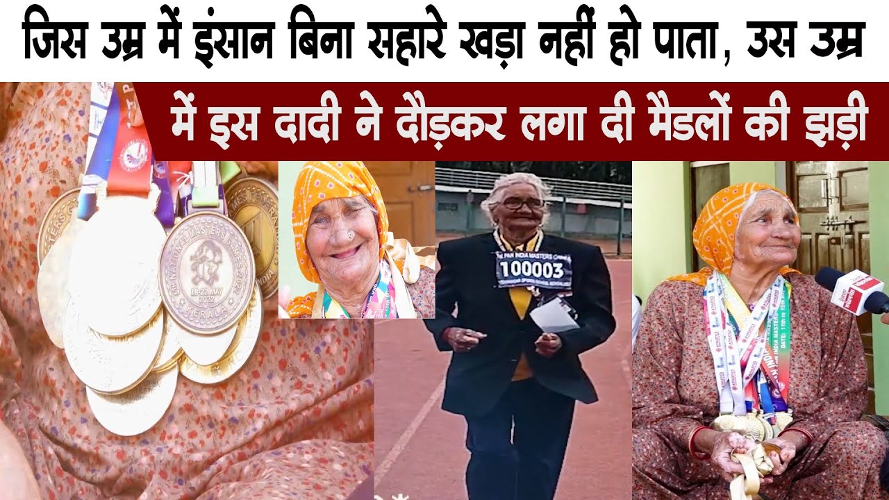 जिस उम्र में इंसान बिना सहारे खड़ा नहीं हो पाता ,उस उम्र में इस दादी ने दौड़कर लगा दी मैडलों की झड़ी