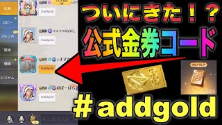 【荒野行動】ついに来たあぁぁ！！！5周年記念公式金券コード？！？！広場へ急げ！！！！