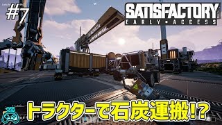 #7【工場ゲー】Satisfactory / サティスファクトリー【タカボー】