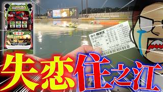 5年付き合った彼女と別れたのでより一層ギャンブルに勤しみます【エドの帯チャレ#25】