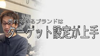 売れてるブランドは「ターゲット設定」が上手