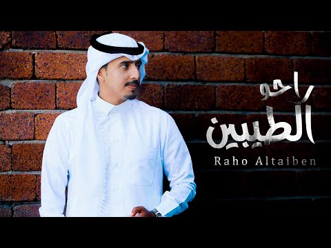 راحو الطيبين فواز الزهراني