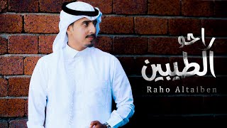 كلمات اغنية راحو الطيبين فواز الزهراني