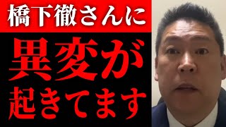 【立花孝志】橋下徹さんに衝撃的な異変が！橋下さんを許せないという人がたくさんいますが実は…　【NHK党 兵庫県 斎藤元彦 百条委員会】
