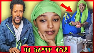  ቆንጅዬዋ ጠንቋይ !  Podcast #13 