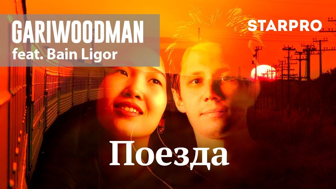 Gariwoodman ft. Bain Ligor — Поезда (Visualiser)