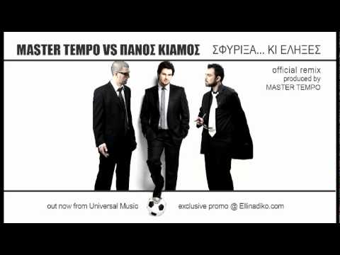 MASTER TEMPO vs Πάνος Κιάμος - Σφύριξα κι έληξες (official remix)