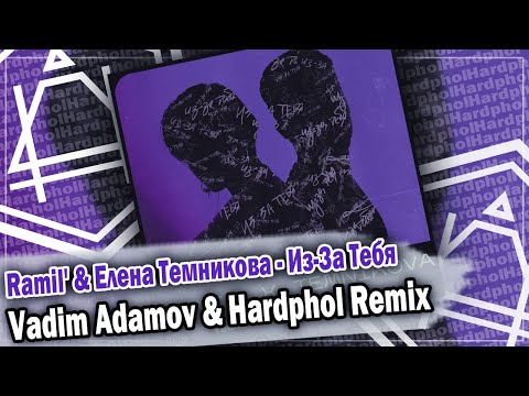 Ramil' & Елена Темникова - Из-За Тебя (Vadim Adamov & Hardphol Remix) DFM mix